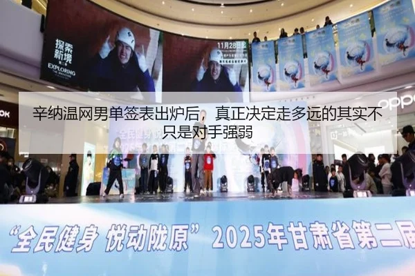 辛纳温网男单签表出炉后，真正决定走多远的其实不只是对手强弱